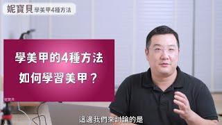 學美甲的4種方法｜如何學習美甲？