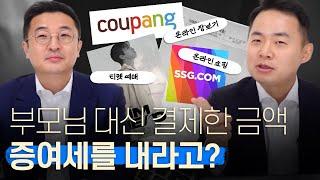 부모 자식간 계좌이체 했다고 증여세 폭탄?? | 가족간 계좌이체 유의할점