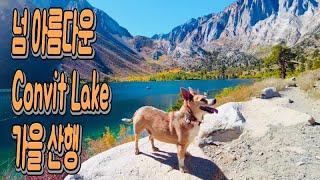 넘 아름다운 Convit Lake 가을 산행 (Beautiful Lake Convit Autumn Hiking Story)