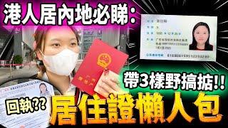 【居住證懶人包】只需帶3樣材料？咩係回執相 住夠半年先申請得？有房產證一步搞掂？