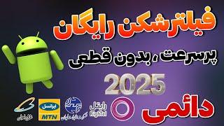 با این vpn یکبار برای همیشه اعصابت آرومه - فیلترشکن جدید 2025