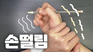 글씨만 쓰면 손이 떨려요