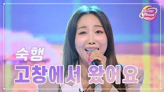 【클린버전】 숙행 - 고창에서 왔어요 화요일은 밤이 좋아 88화  TV CHOSUN 231107 방송