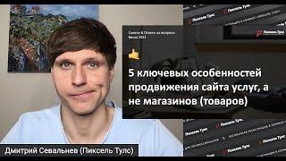  5 особенностей продвижения сайта УСЛУГ, а не магазинов (товаров) — SEO сайта услуг