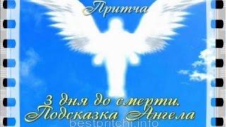3 дня до смерти Подсказка Ангела   (самые лучшие притчи о тайнах жизни)