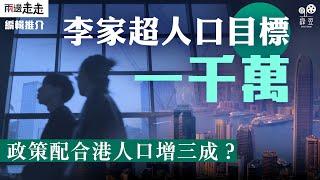 港人口目標1000萬？人口政策能否配合？｜專題報道