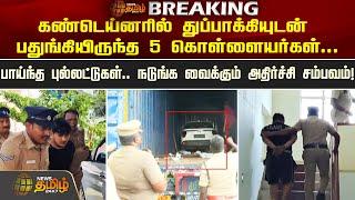 கண்டெய்னரில் துப்பாக்கியுடன் பதுங்கியிருந்த 5 கொள்ளையர்கள்... பாய்ந்த புல்லட்டுகள்.. | Newstamil24x7