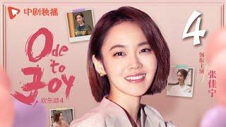 【ENG SUB】欢乐颂4 EP04｜Ode to Joy 04（江疏影、杨采钰、张佳宁、窦骁 领衔主演）