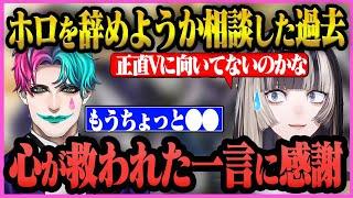 ホロライブを辞めようか迷った際にジョー力一に言われた心が救われた一言【ホロライブ/儒烏風亭らでん/ReGLOSS/切り抜き】