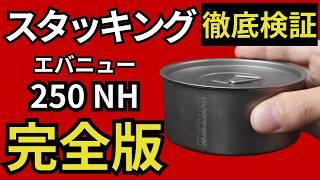 【スタッキング検証】ついに発見‼︎「エバニュー 250NH」の蓋はこれがベスト‼︎（中華系チタンマグの付属のフタ）【ULキャンプ・登山ギア】