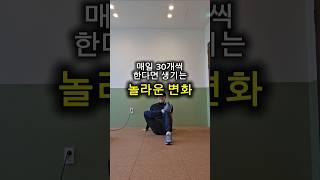 매일 30개씩 한다면 생기는 놀라운 변화