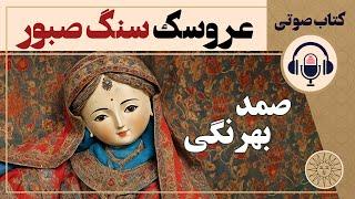 کتاب صوتی عروسک سنگ صبور اثر صمد بهرنگی | آفتاب قصه های فارسی