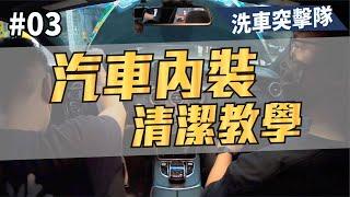 「汽車內裝_清潔教學」高雄篇-上.#03〈寶傑洗車〉洗車突擊隊