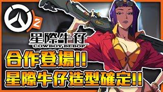 【鬥陣特攻2】新IP合作開跑!!超多【星際牛仔】合作造型!?【拳王】再度加強!?【安娜】史詩級Buff!!  全字幕