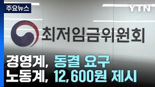 내년 최저임금 '동결' vs '12,600원'...협상 난항 예상 / YTN