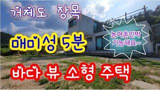 거제도 장목 매미성 5분 거리 소형 주택 매매- 바다뷰, 농어촌민박 가능한 소형 주택 매물.