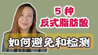 5种反式脂肪酸食材要注意! 如何避免反式脂肪酸? 如何检测反式脂肪酸?  watch out these 5 types of trans fat ! how to avoid & test