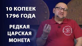 10 копеек 1796 года | Заметки нумизмата