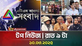 এটিএন বাংলার টপ নিউজ । রাত ৯ টা । 10.03.2025 | Top News | News Highlights | ATN Bangla News