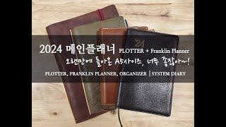 2024 diary ｜1. main planner : Plotter + Franklin planner + A5 size binder.