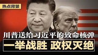 川普送给习近平的致命核弹：一举战胜，政权灭绝，贸易法律战、投资禁断战、技术割喉战、移民遣送战全面展开；对付川普，习的可能打法：直接报复，抛售美债，人民币贬值，搅乱市场 | #热点背景20241125