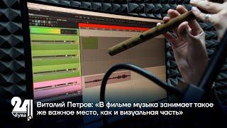 Виталий Петров: «В фильме музыка занимает такое же важное место, как и визуальная часть»