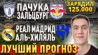 ЖИРНЫЕ ВАРИАНТЫ!!! РЕАЛ МАДРИД АЛЬ ХИЛЯЛЬ ПРОГНОЗ, Пачука Зальцбург прогнозы на клубный ЧМ, 18 июня