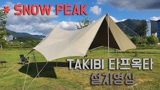 스노우피크 타프 혼자 설치하기 / snowpeak TAKIBI / 옥타타프 / 타프추천