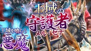 【サンブレイク解説】メル・ゼナはかつて、『王域を守護する騎士』だった！？ 国を護り、冥淵龍を祓う守護龍が何故「王国を襲撃する鬼」へ変貌してしまったのか【モンハン解説シリーズ】