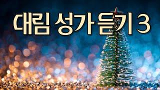 대림성가 듣기 (3)