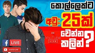 කොල්ලෙක්ට අවුරුදු 25ක් වෙන්න කලින් | Before you feel pressure | mrx live | sinhala