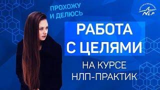 Что дала мне 1-я ступень курса Практик? НЛП-исследование