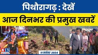 पिथौरागढ़ : देखें आज दिनभर की प्रमुख खबरें | NIN Pithoragarh Daily News Update | #breakingnews |