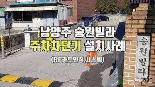 [IoT제로원] 남양주 승원빌라 주차차단기 설치(RF카드인식시스템)