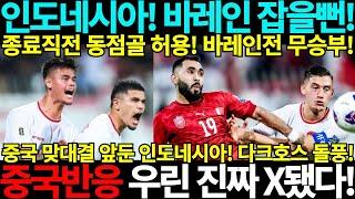 [중국반응] 중국 맞대결 앞둔 인도네시아! 바레인 잡을뻔! 북중미 월드컵 아시아 3차예선 3차전 바레인 인도네시아 중국 호주 사우디아라비아 일본 대한민국 요르단 중국축구 중국반응