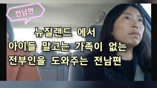 도움이 필요한데 혼자일때/전남편/뉴질랜드 싱글맘 일상