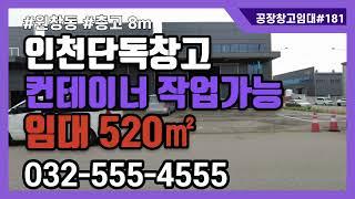 인천물류창고임대 서구 원창동 북항 컨테이너 작업 가능 넓은 마당 1층 520㎡