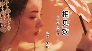 《相见欢》|经典诗词朗诵|作者:李煜|朗读:任志宏