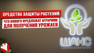 Средства защиты растений | Что нового предложат аграриям для получения урожаев? | ГК «Шанс»