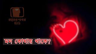 মন কোথায় থাকে? l Where is the mind? l Doctor Md. Mahbubul Hasan l  Moner Khabor Tv