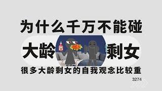 为什么千万不能碰大龄剩女？