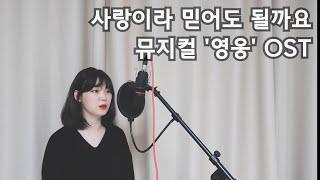 (ENG)사랑이라믿어도될까요 - 뮤지컬'영웅'OST by,뮤지컬배우 이성은