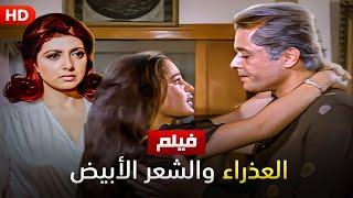 شاهد حصريًا فيلم | العذراء والشعر الأبيض | بطولة محمود عبدالعزيز, شريهان و نبيله عبيد - Full HD