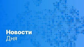 Новости дня | 13 июня — вечерний выпуск