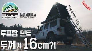 루프탑 텐트 두께가 16cm?! / 지하주차장 스트레스 없이! / 캠핑용품 / Teaser