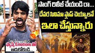 NTR FANS FIRE ON DEVARA AYUDHA POOJA SONG POSTPONED | NTR | KORATALA SIVA | DEVARA PUBLIC TALK