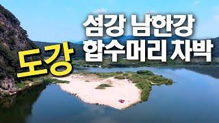 4K 섬강 남한강 합수머리 노지 차박 캠핑 / 남한강 캠핑 / 남한강 플라이 낚시 / 디스커버리4 / 슬기로운차박생활 / 부부차박