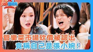 管樂菜市場狂砍價被認出，竟稱自己是張小婉！|#管樂 #管乐 #张小婉 #歌手 #歌手2025 #薛之謙 #楊迪#大張偉 #黃聖依