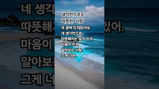 생각만으로도 따뜻한 사람 #마음으로 전하는 말 #좋은글 #공감 #쉼 #구독과좋아요