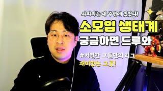 소모임 현실, 독서모임, 등산모임 다가본 사람이 말해줌